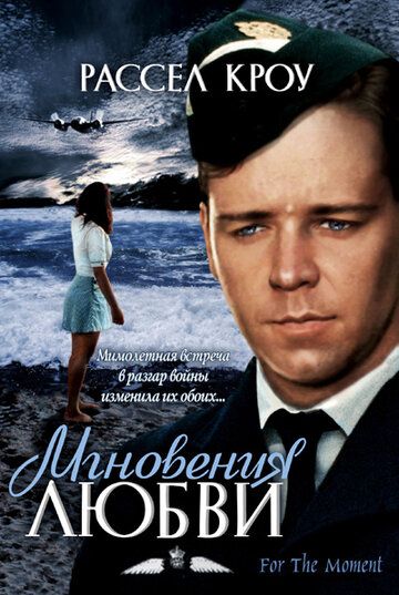 Мгновения любви (1996)