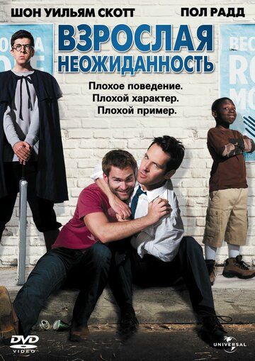 Взрослая неожиданность (2009)