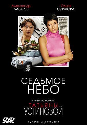 Седьмое небо (2006)