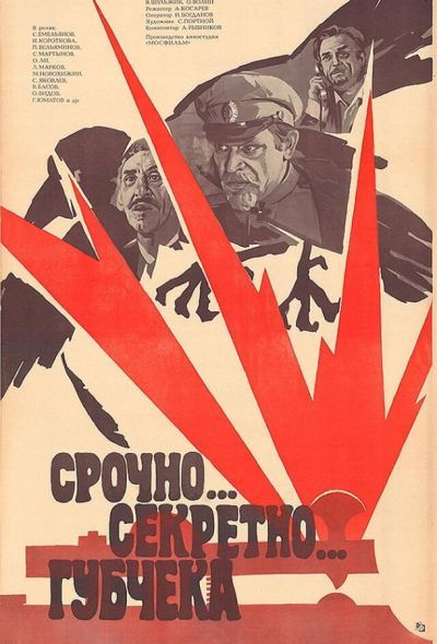 Срочно... секретно... Губчека (1982)