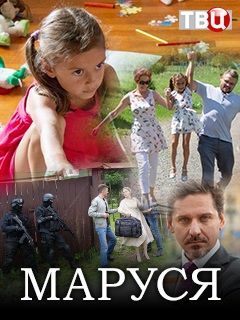 Маруся (2018) Маруся (2018)