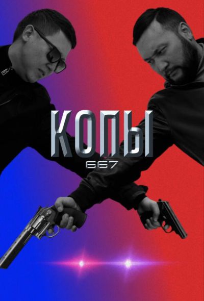 Копы 667 (2020) Копы 667 (2020)