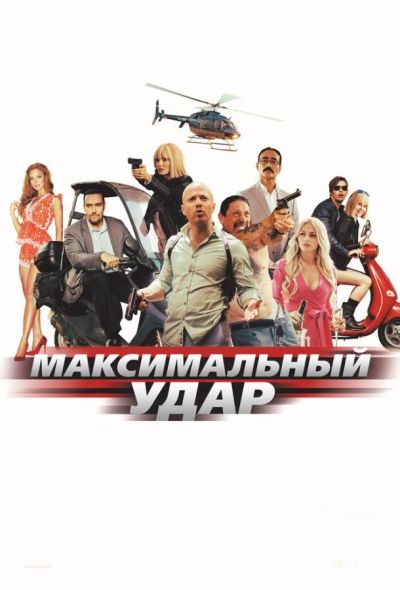 Максимальный удар (2017)