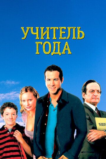 Учитель года (2005)