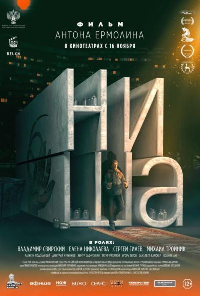 Ниша (2023)