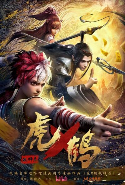 Записи о мастерах яо Тигре и Журавле (2024)