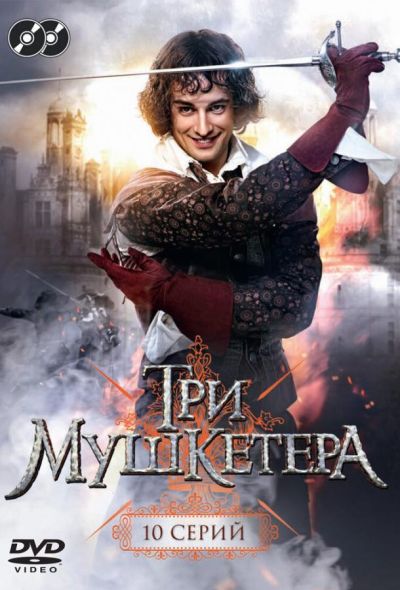 Три мушкетера (2014)