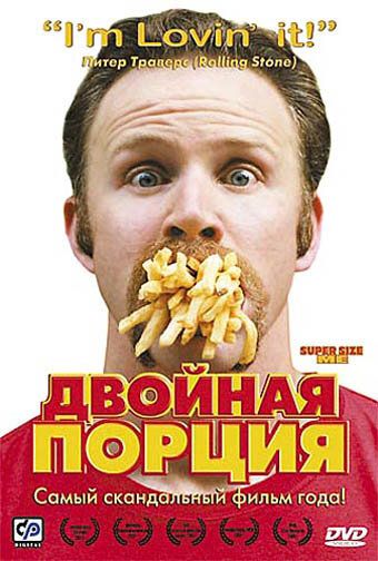 Двойная порция (2005)