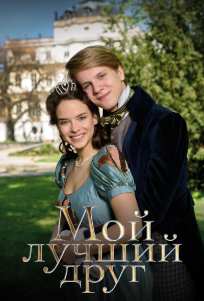 Мой лучший друг (2017)
