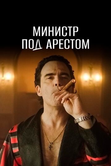 Министр под арестом (2021) Министр под арестом (2021)