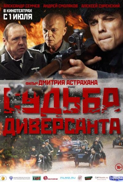 Судьба диверсанта (2021)