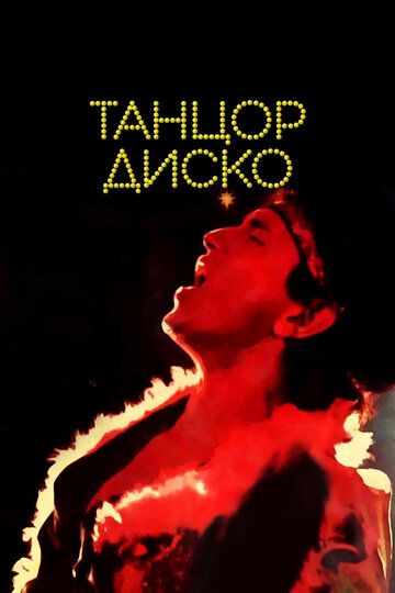 Танцор диско (1982) Танцор диско (1982)