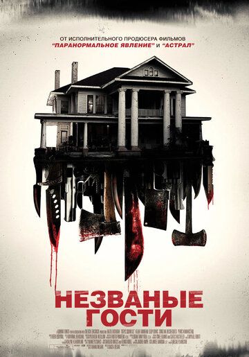 Незваные гости (2016)