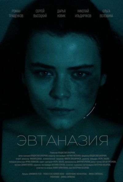 Эвтаназия (2024) Эвтаназия (2024)