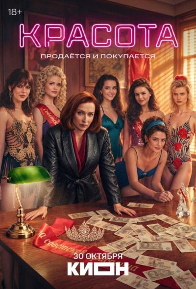 Красота (2026)