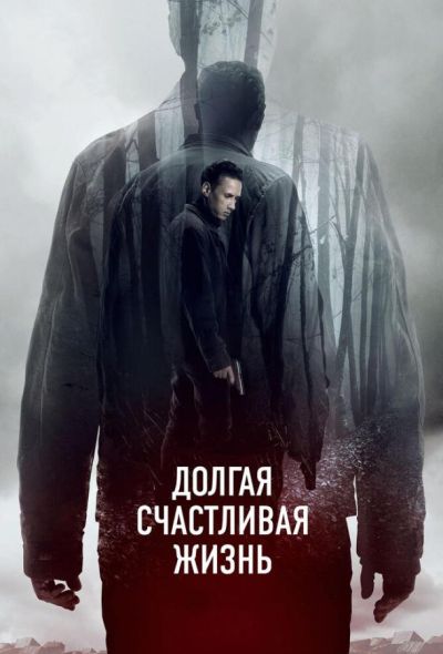 Долгая счастливая жизнь (2013)