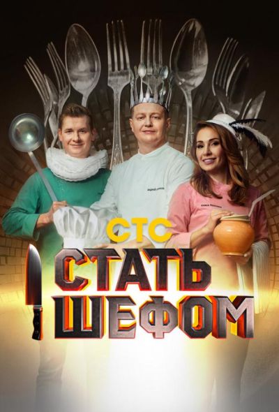 Стать шефом (2023) Стать шефом (2023)