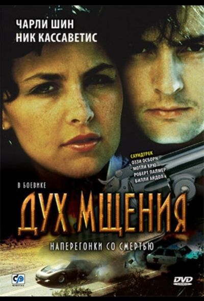 Дух мщения (1986) Дух мщения (1986)