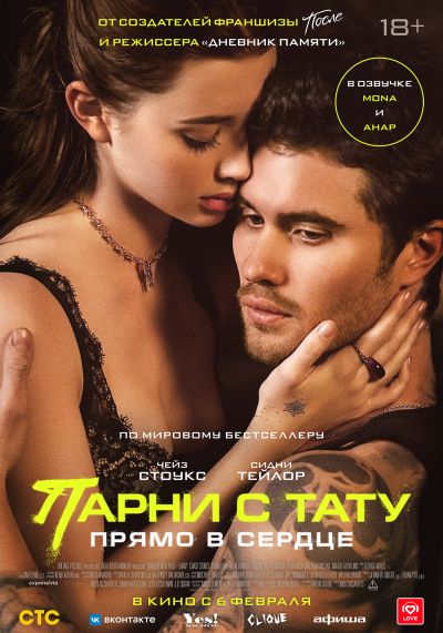 Парни с тату. Прямо в сердце (2025) Парни с тату. Прямо в сердце (2025)