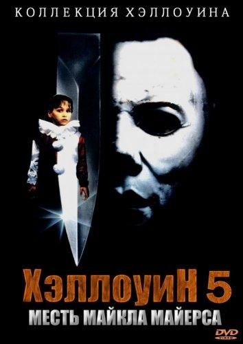 Хэллоуин 5: Месть Майкла Майерса (1989) Хэллоуин 5: Месть Майкла Майерса (1989)