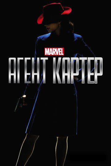 Агент Картер (2016)