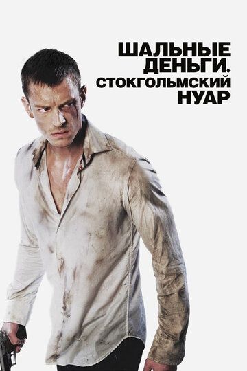 Шальные деньги: Стокгольмский нуар (2013)