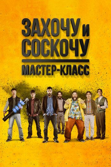 Захочу и соскочу: Мастер-класс (2018)