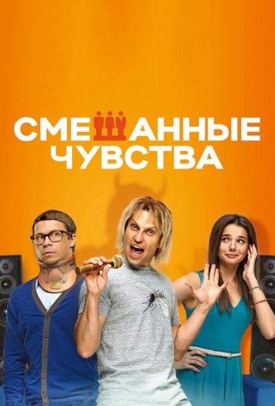 Смешанные чувства (2014)