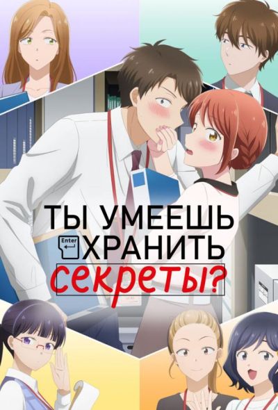 Ты умеешь хранить секреты? (2025) Ты умеешь хранить секреты? (2025)