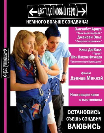 Десятидюймовый герой (2007)