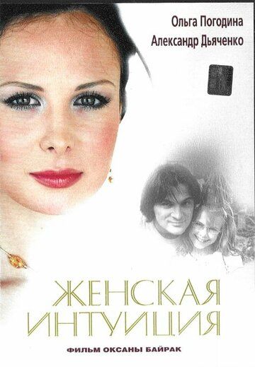 Женская интуиция (2004)