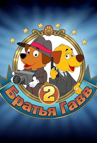 Братья Гавв 2 (2022) Братья Гавв 2 (2022)