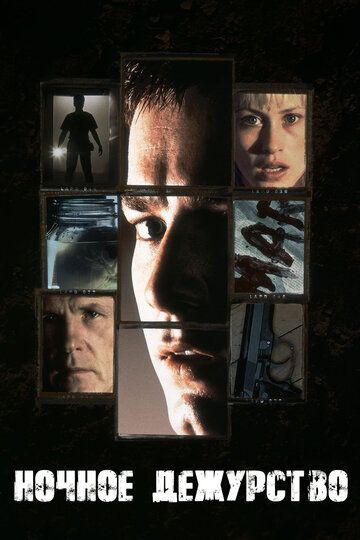 Ночное дежурство (1998)