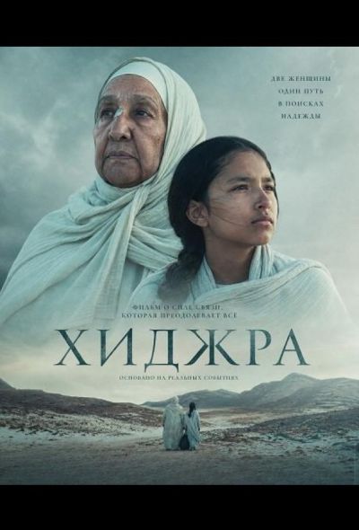 Хижра (2025)