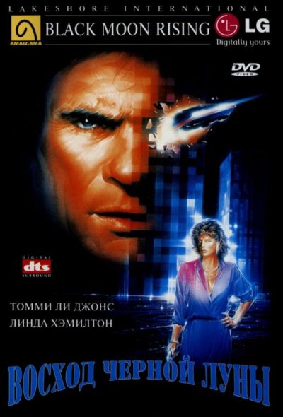 Восход «Черной луны» (1986) Восход «Черной луны» (1986)