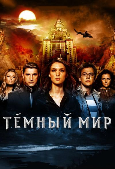 Темный мир в 3D (2010)