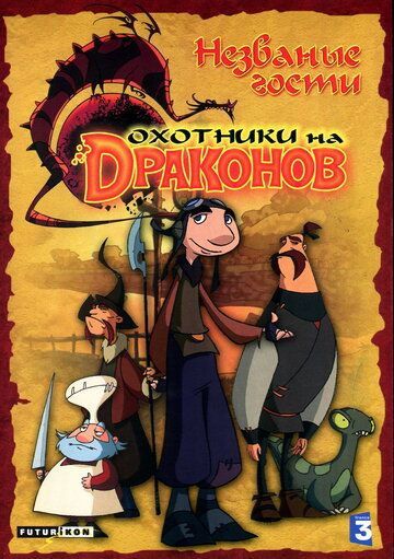 Охотники на драконов (2005)