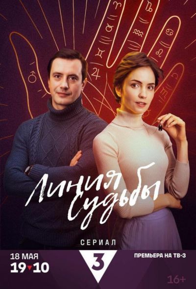 Линия судьбы (2025) Линия судьбы (2025)