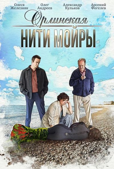Орлинская. Нити Мойры (2025)