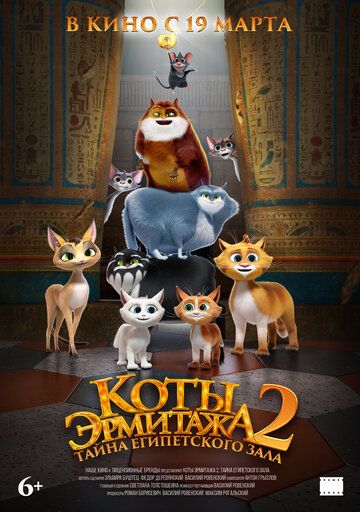 Коты Эрмитажа 2. Тайна египетского зала (2026)