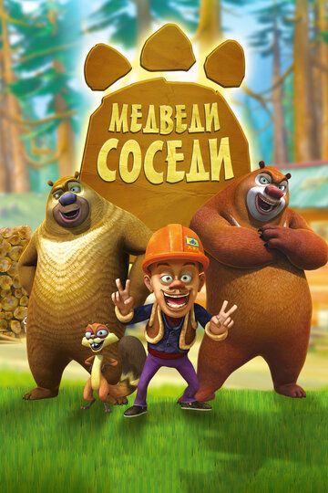 Медведи-соседи (2013)