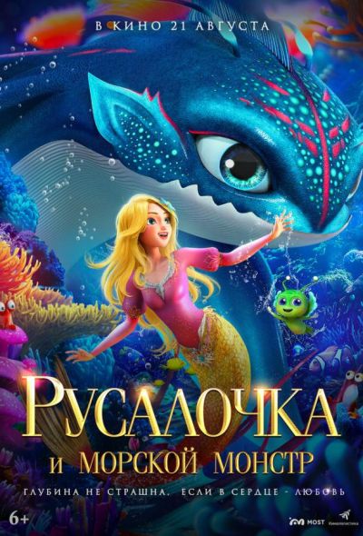 Русалочка и морской монстр (2025)
