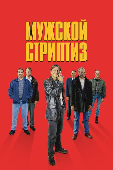 Мужской стриптиз (1999)