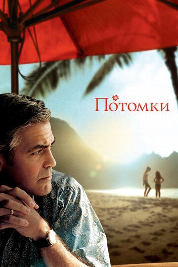 Потомки (2012)