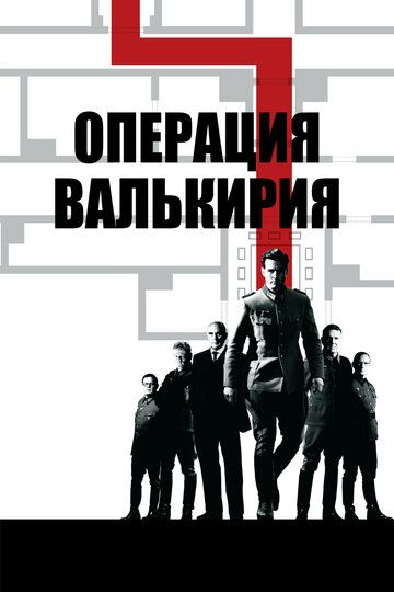 Операция Валькирия (2009)