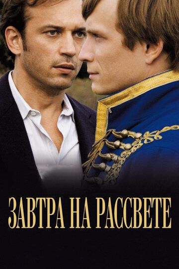 Завтра на рассвете (2010)