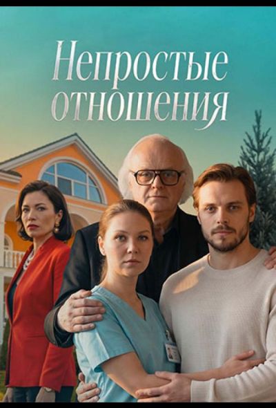 Непростые отношения (2026)