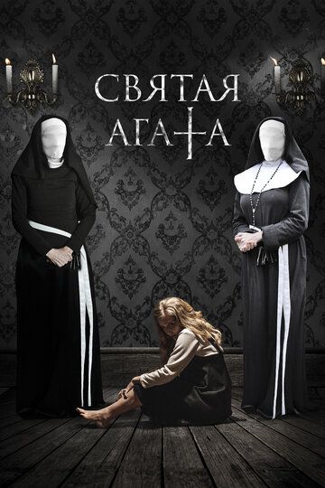 Святая Агата (2019)