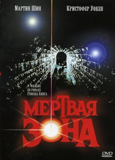 Мертвая зона (1983) Мертвая зона (1983)