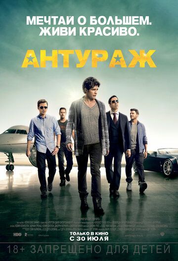 Антураж (2015)